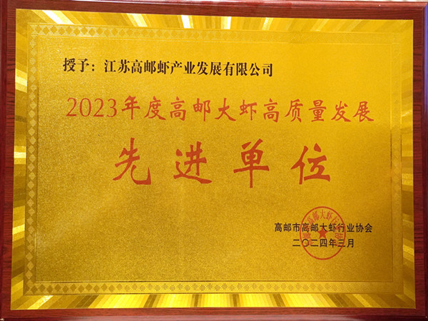 2023年度高郵大蝦高質量發展先進單位 (4)_副本.jpg